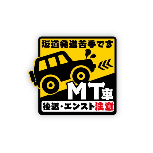 MT車 坂道後退注意 危険お知らせステッカー「苦手です/白」車間距離 ステッカー 13cm 注意喚起...