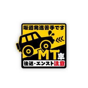 MT車 坂道後退注意 危険お知らせステッカー「苦手です/黄」車間距離 ステッカー 13cm 注意喚起 衝突防止｜mcmanaic