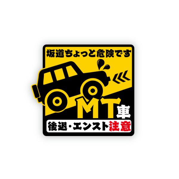 MT車 坂道後退注意 危険お知らせステッカー「危険です/」車間距離 ステッカー 13cm 注意喚起 ...