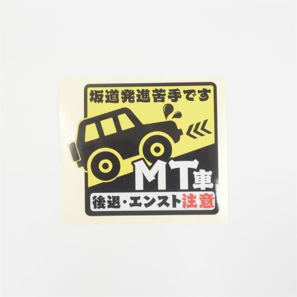 （反射）MT車 坂道後退注意 危険お知らせ 苦手です ステッカー 8cm 衝突防止 ミッション マニ...