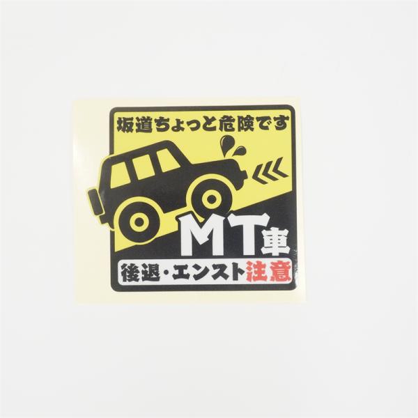 （反射）MT車 坂道後退注意 危険お知らせ 危険です ステッカー 8cm 衝突防止 ミッション マニ...