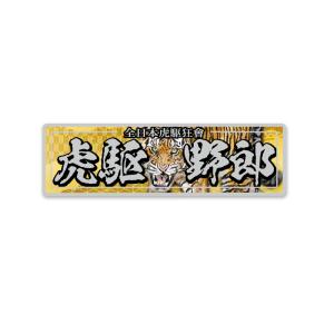 ゴールド】 デジタコ搭載車 ステッカー ((桜 黒文字)) 12cm 1枚 ダンプ