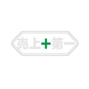 透明 売上第一 ステッカー 1枚 ホワイト 9.8cm おもしろ 工事現場 工場 構内 ステッカー ヘルメット 工事現場 デカール 現場監督