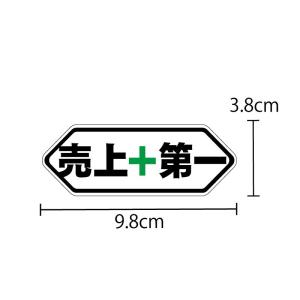 透明 売上第一 ステッカー 1枚 ホワイト 9...の詳細画像4