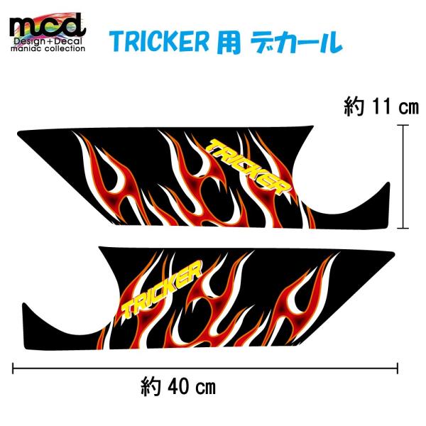 トリッカー グラフィック ファイヤー デカール 黒系tricker