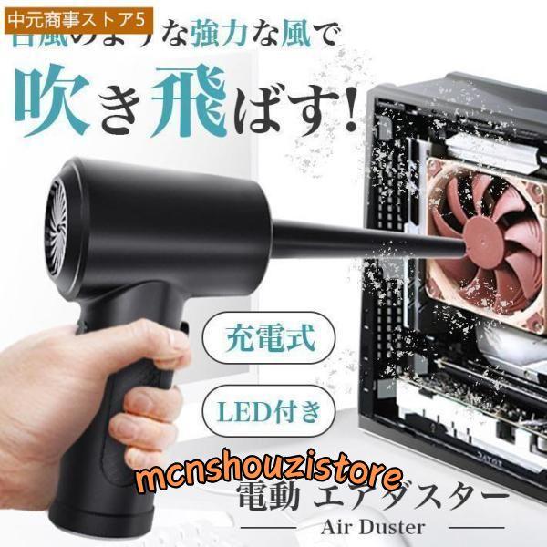 エアダスター 【ノズル5種セット付属】 電動 強力 3段階切り替え LEDライト機能 USB充電 キ...