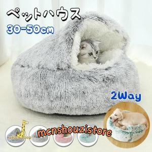 猫ベッド ペットベッド ふわふわ 2way 猫 犬 ドーム型 ペットクッション 暖かい 洗える 猫ハウス 室内用 滑り止め 洗濯可能 ペットソファー 小型・中型犬 猫用｜mcnshouzistore