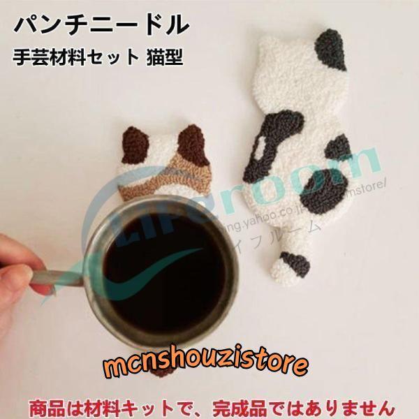 パンチニードル 材料道具キット 猫型 コースター材料キット ニードルパンチ 刺繍 手芸材料セット 刺...