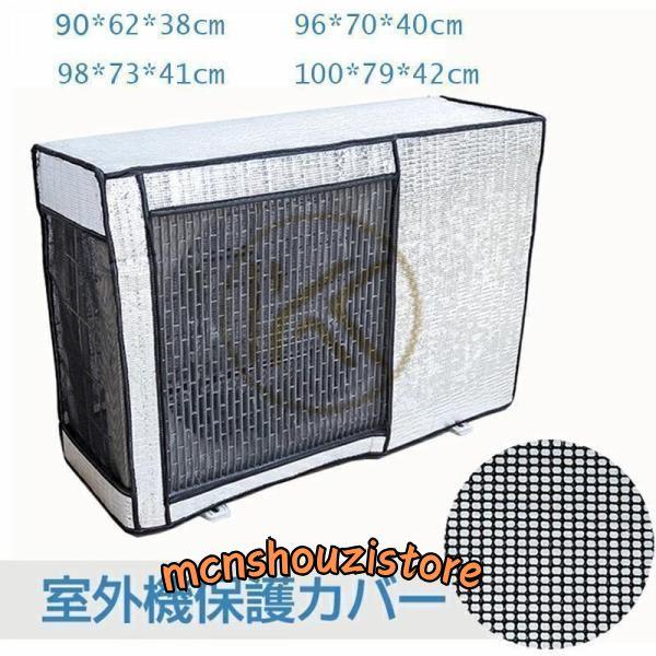 エアコン 室外機カバー アルミ ワイドサイズ エアコン 室外機 日よけ 省エネ 保護カバー 遮熱シー...