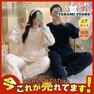 ペアパジャマ ルームウェア 上下セット レディース メンズ 防寒 パジャマ ふわふわ モコモコ カップル ふわもこ 暖かい 秋冬対応 男女｜mcnshouzistore