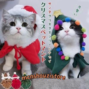 ペット クリスマスマント 猫 犬 クリスマス ケープ 飾り付け コスプレ 衣装 マント 仮装 コスチューム ペット服 猫服 犬服 可愛い｜mcnshouzistore