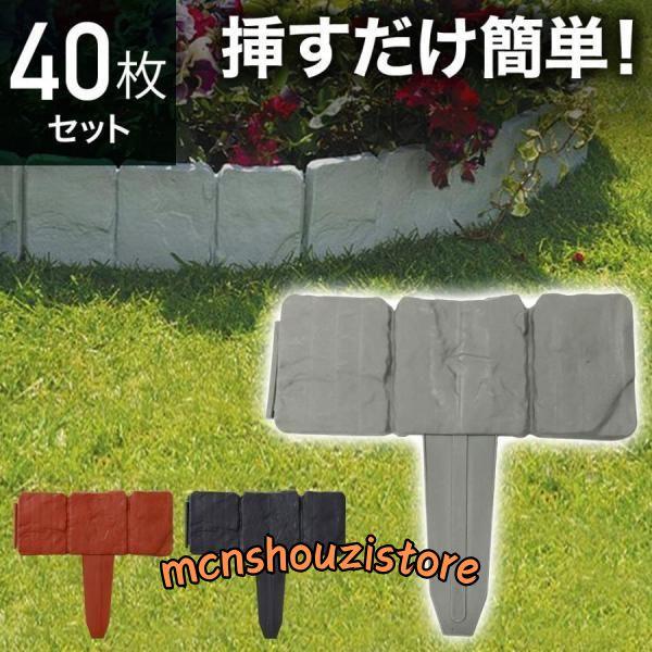 ガーデンフェンス 花壇 40枚 土ストッパー ブロック調 レンガ調 土留め ガーデンエッジ フェンス...