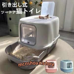 猫トイレ 猫用トイレ本体 大型 ネコトイレ ツードア スコップ付き 大容量 砂の飛び散ら防止 掃除簡単 組み立てしやすい 引き出し式 おしゃれ 40×52×39cm｜mcnshouzistore