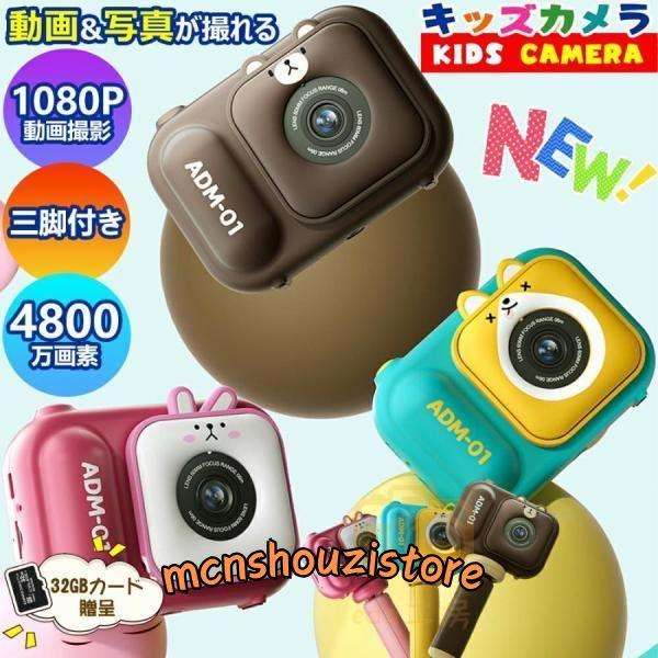 キッズカメラ トイカメラ 子供用 カメラ 3歳 4歳 4800万画素 三脚付 おもちゃ 写真 動画 ...