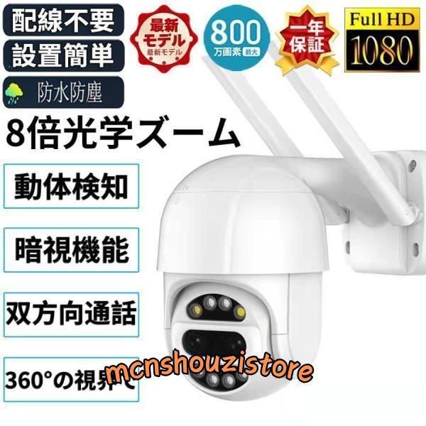防犯カメラ 屋外 家庭用 監視カメラ ワイヤレス 800万画素 8倍光学ズーム 2眼レンズ 自動追跡...