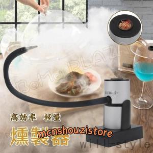 燻製器 燻製機 スモーク風味 冷燻 バーベキューなどに対応 肉類 木片を含み 自然風味 幅広い｜mcnshouzistore