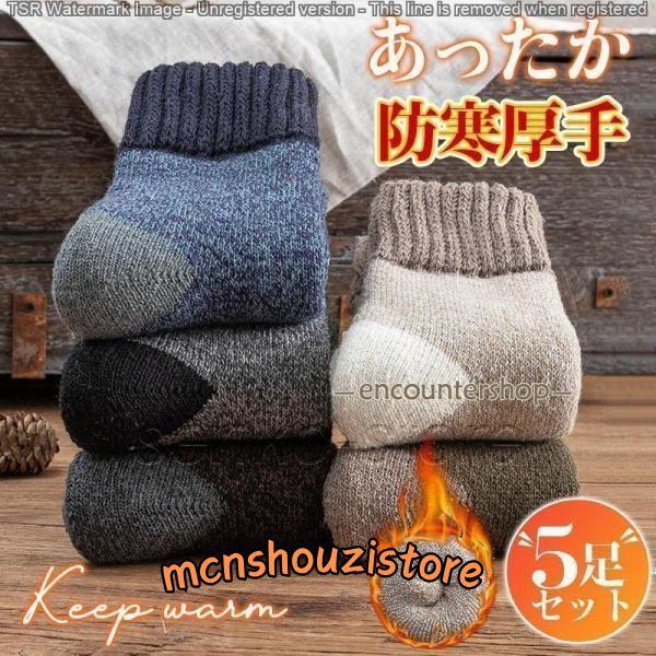 【冬対策履くホカロン】 5足セット 靴下 メンズ あったか ソックス 冷え症 暖かい 厚手 秋冬用 ...