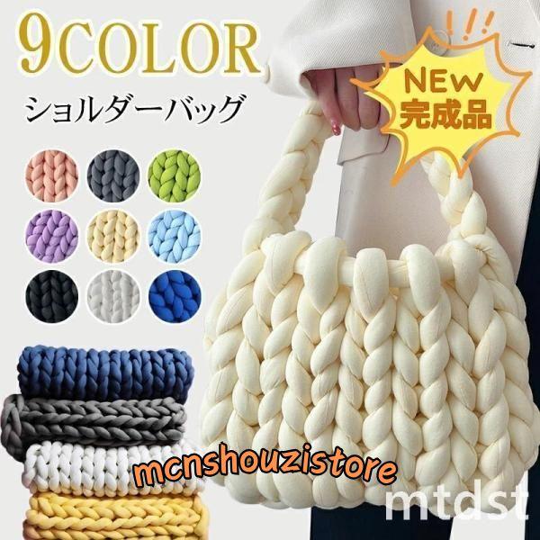 チャンキーニット バッグ 毛糸 もこもこバック マンドゥバッグ ハンドバッグ レディース 極太 毛糸...