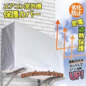 エアコンカバー室外機 日除けカバー 遮熱シート エアコンカバー 室外機 カバー 保護カバー 日 雨 雪 風 ホコリよけ 室外 遮熱保護 劣化防止｜mcnshouzistore