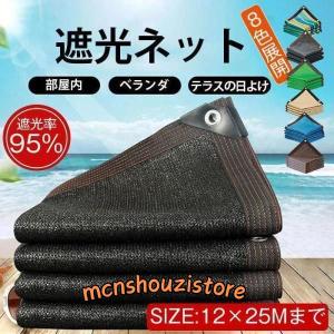 週末 クーポン対象 部分 遮光ネット ハトメ付 日除け ベランダ 日よけ 遮熱ネット 遮光率95% 紫外線対策 大きいサイズ 農業用遮光ネット｜mcnshouzistore