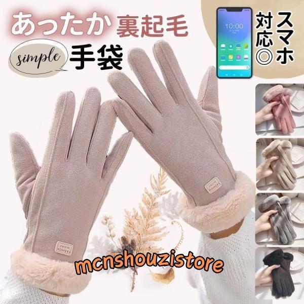 手袋 レディース 防寒 冬 暖かい おしゃれ スマホ 対応 かわいい ファー 裏起毛 ボア 防風