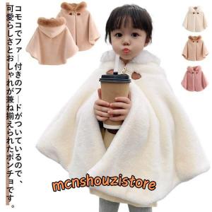 子供 ポンチョ フェイクファー 女の子 キッズ コート ふわふわ もこもこ あったか マント アウター 防寒 フード付き 子供ケープ ポンチ｜mcnshouzistore