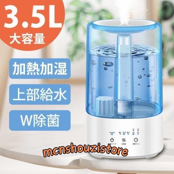 加熱加湿・ハイブリッド式 加湿器 ハイブリッド 超音波式 3.5L 大容量 20時間連続 3段階霧量...