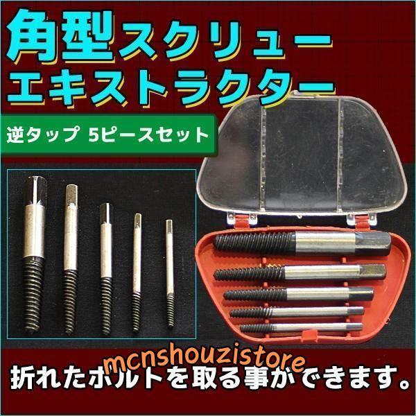 スクリュー エキストラクター 5pc 逆タップ ボルト抜取り DIY 折れたボルト インパクト 簡単...