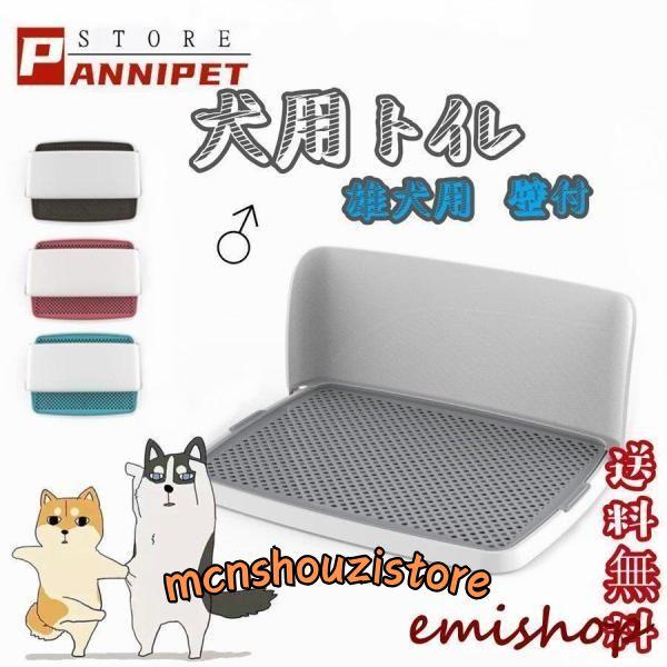 犬用トイレ 犬 オス犬用 壁付タイプ L字型のトイレ 小型犬 中型犬 メッシュ付き フチ漏れしにくい...