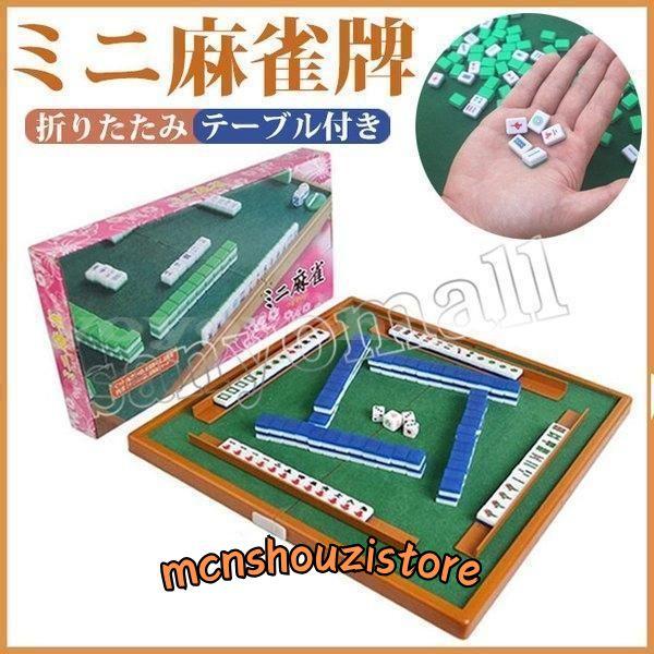 麻雀セット折りたたみ麻雀テーブル+麻雀ミニ麻雀セット持ち運べる雀卓盛り上がる麻雀牌立て携帯用家庭用旅...