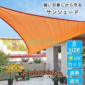 雨除けシェード ひよけシェード 庭 サンシェード 撥水 暑さ対策 クールシェード UVカット 紫外線対策 三角形 オーニン｜mcnshouzistore