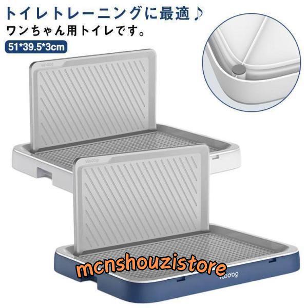 片面囲い便利 犬トイレ 犬用トイレ 犬 トイレ トイレ本体 トイレ容器 トレーニング Lサイズ おし...