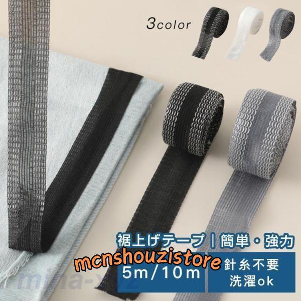 裾上げテープ 強力すそ上げテープ 幅広 裾直し 粘着テープ 剥がれにくい アイロン 布 接着剤 簡単...