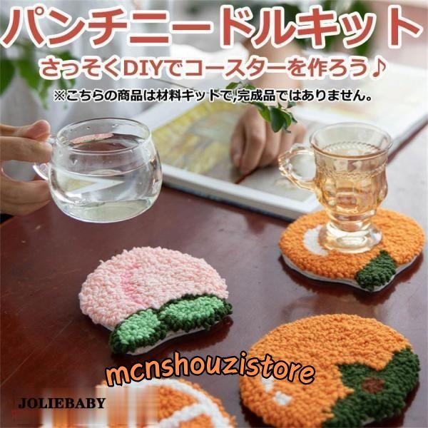 パンチニードル 材料道具キット コースター材料キット ニードルパンチ 刺繍 手芸材料セット 刺繍枠 ...
