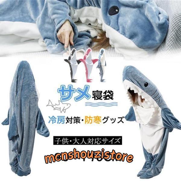 insで大人気ブランケット サメ着る毛布 大人用 寝袋 ぬいぐるみの寝袋穿く毛布 着る毛布 可愛い ...