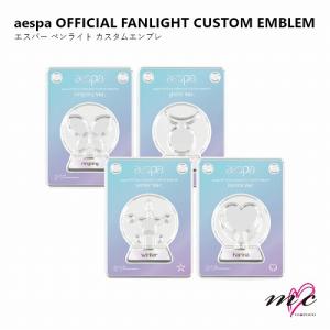 aespa 公式グッズ OFFICIAL FANLIGHT CUSTOM EMBLEM エスパ ペンライトカスタムエンブレム KARINA WINTER GISELLE NINGNING SM 韓国 K-POP｜エムココ