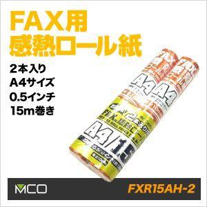 FAX用感熱ロール紙　A4サイズ/0.5インチ 15m巻き 2本入 FXR15AH-2