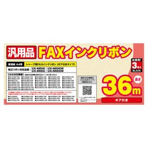 FAXインクリボン汎用品 SHARP　シャープ　UX-NR8G,UX-NR9G対応 3本セット FXS36SH-3 - ナカバヤシ（ミヨシ） MCO