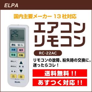あすつく  ネコポス便 エアコンリモコン 国内主要メーカー13社対応 かんたん操作タイプ RC-22AC ELPA