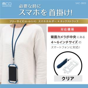 フリーサイズ スマホホルダー＋ストラップ 背面中央カメラ対応 クリア SAC-SB03/CL ミヨシ MCO