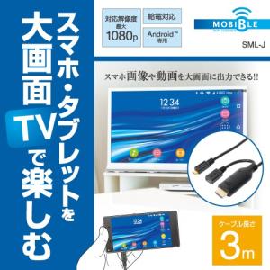 microUSB - HDMI MHLケーブル 3m SML-J03-BK ミヨシ MCO
