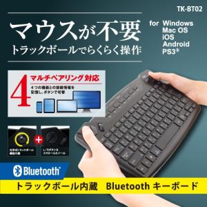 【送料無料】ミヨシ(MCO) マルチペアリング対応 トラックボール内蔵Bluetoothキーボード TK-BT02