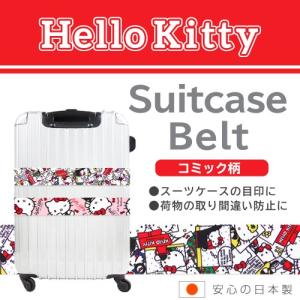 バンガード HELLO KITTY(ハローキティ) スーツケースベルトコミック柄 ワンタッチ VA-243400｜mcodirect