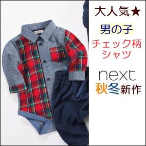 ネクスト NEXT ベビー服 ボディースーツ 男の子 タータン チェック  レッド シャツ 長袖  お出かけ 2017 新作