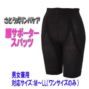 さとう式リンパケア 腰サポータースパッツ フリーサイズ ブラック