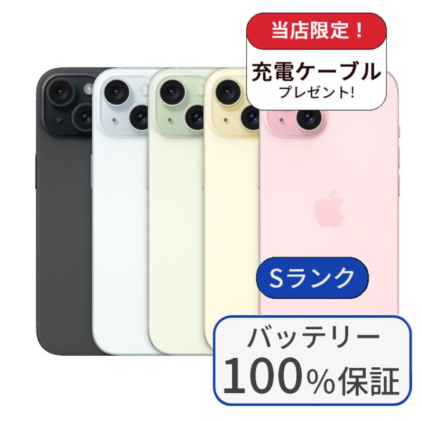 バッテリー100％ iPhone15 128GB ランクS 利用制限あり 中古 スマホ スマートフォ...