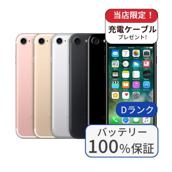 整備済み品 バッテリー100％ iPhone7 32GB ランクD 中古 スマホ スマートフォン 本...