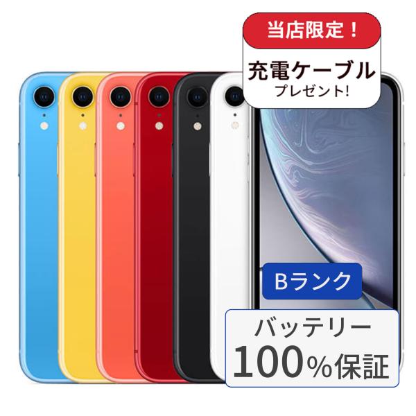整備済み品 バッテリー100％ iPhone XR 128GB ランクB 中古 スマホ スマートフォ...