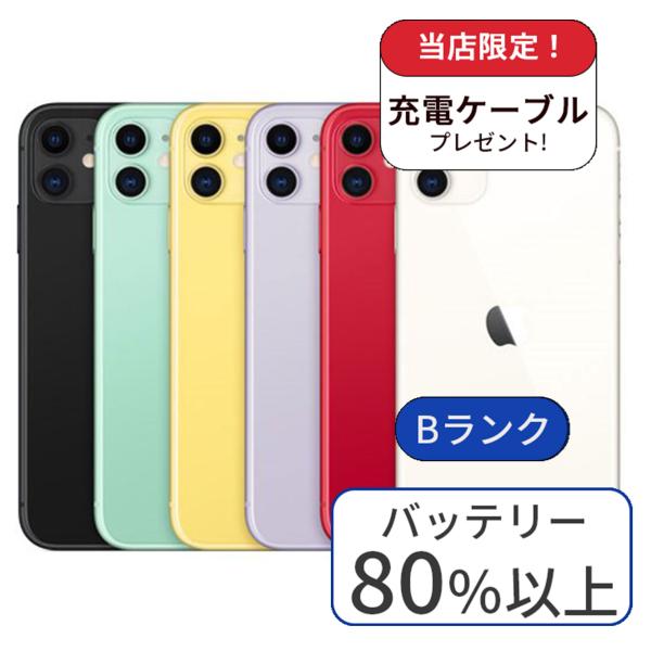 充電ケーブル付 iPhone 11 128GB ランクB 中古 スマホ スマートフォン 本体 SIM...