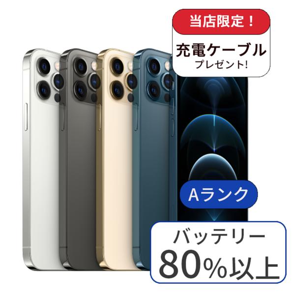 充電ケーブル＆アダプタ付 iPhone 12 pro 256GB ランクA 中古 スマホ 本体 SI...